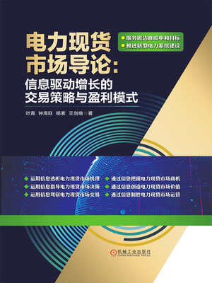 cover image of 电力现货市场导论